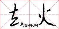 去火怎么写好看