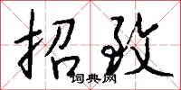 招致怎么写好看