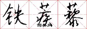 铁蒺藜怎么写好看