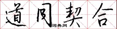 道同契合怎么写好看