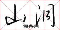 山洞怎么写好看