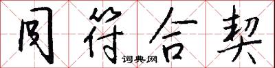 同符合契怎么写好看