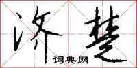济楚怎么写好看
