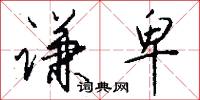 谦卑怎么写好看