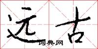 远古怎么写好看