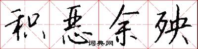 积恶余殃怎么写好看