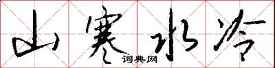 山寒水冷怎么写好看