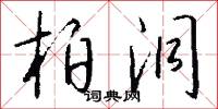 柏洞怎么写好看
