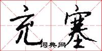 充塞怎么写好看