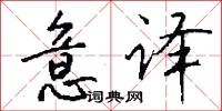 意译怎么写好看