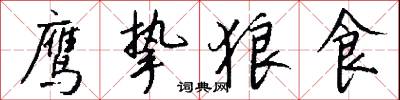 鹰挚狼食怎么写好看
