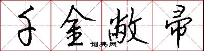 千金敝帚怎么写好看