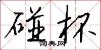 碰杯怎么写好看