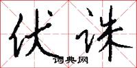 伏诛怎么写好看