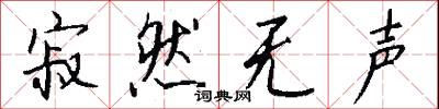 寂然无声怎么写好看