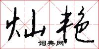 灿艳怎么写好看