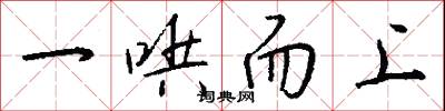 一哄而上怎么写好看