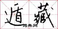 遁藏怎么写好看