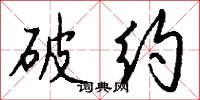 破约怎么写好看