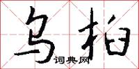 乌桕怎么写好看