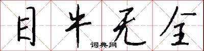 目牛无全怎么写好看