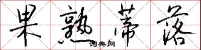 果熟蒂落怎么写好看