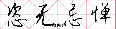 恣无忌惮怎么写好看