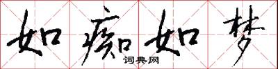 如痴如梦怎么写好看
