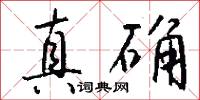 真确怎么写好看