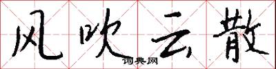 风吹云散怎么写好看