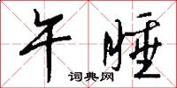 午睡怎么写好看