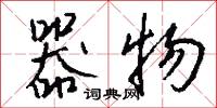 器物怎么写好看