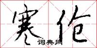 寒伧怎么写好看