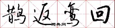 鹊返鸾回怎么写好看