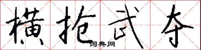 横抢武夺怎么写好看