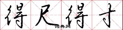 得尺得寸怎么写好看