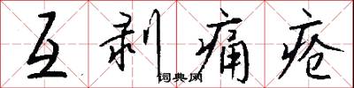 互剥痛疮怎么写好看