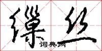 缫丝怎么写好看