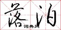 落泊怎么写好看