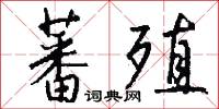 蕃殖怎么写好看
