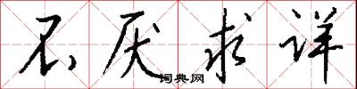 不厌求详怎么写好看