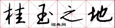 桂玉之地怎么写好看