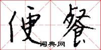 便餐怎么写好看