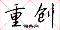 重创怎么写好看