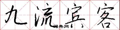 九流宾客怎么写好看