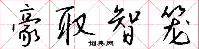 豪取智笼怎么写好看