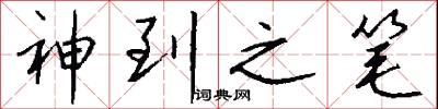 神到之笔怎么写好看