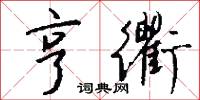 亨衢怎么写好看