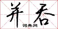 并吞怎么写好看