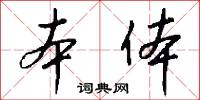 本体怎么写好看